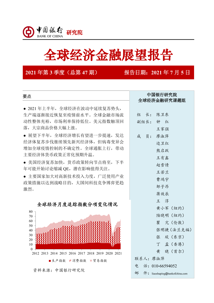 全球经济金融展望报告2021年第3季度（总第47期）-20210705-中国银行-50页全球经济金融展望报告2021年第3季度（总第47期）-20210705-中国银行-50页_1.png