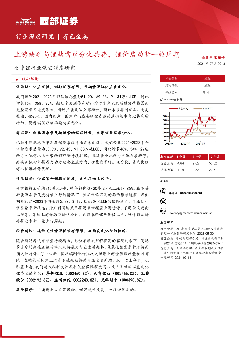 全球锂行业供需深度研究：上游缺矿与锂盐需求分化共存，锂价启动新一轮周期-20210702-西部证券-43页全球锂行业供需深度研究：上游缺矿与锂盐需求分化共存，锂价启动新一轮周期-20210702-西部证券-43页_1.png