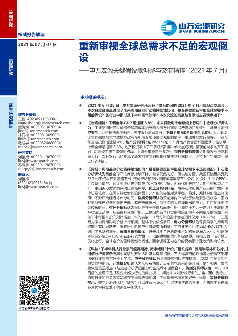 关键假设表调整与交流精粹（2021年7月）：重新审视全球总需求不足的宏观假设-20210707-申万宏源-34页关键假设表调整与交流精粹（2021年7月）：重新审视全球总需求不足的宏观假设-20210707-申万宏源-34页_1.png