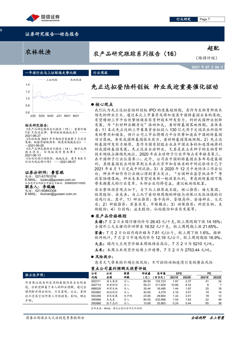 农林牧渔行业农产品研究跟踪系列报告（16）：先正达拟登陆科创板，种业或迎重要催化驱动-20210704-国信证券-19页农林牧渔行业农产品研究跟踪系列报告（16）：先正达拟登陆科创板，种业或迎重要催化驱动-20210704-国信证券-19页_1.png