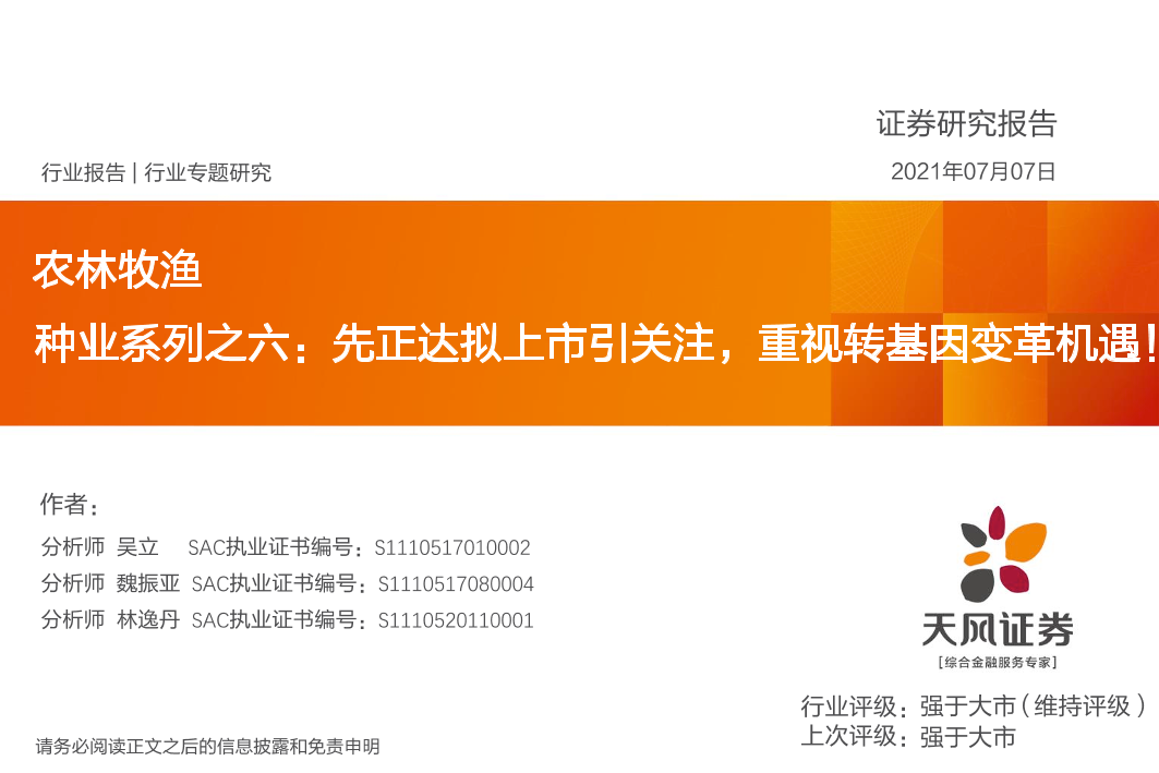 农林牧渔行业种业系列之六：先正达拟上市引关注，重视转基因变革机遇！-20210707-天风证券-34页农林牧渔行业种业系列之六：先正达拟上市引关注，重视转基因变革机遇！-20210707-天风证券-34页_1.png