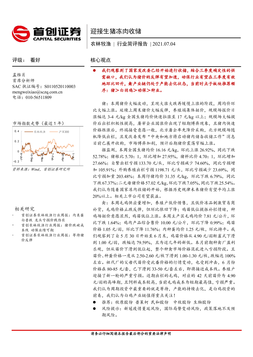 农林牧渔行业简评报告：迎接生猪冻肉收储-20210704-首创证券-23页农林牧渔行业简评报告：迎接生猪冻肉收储-20210704-首创证券-23页_1.png