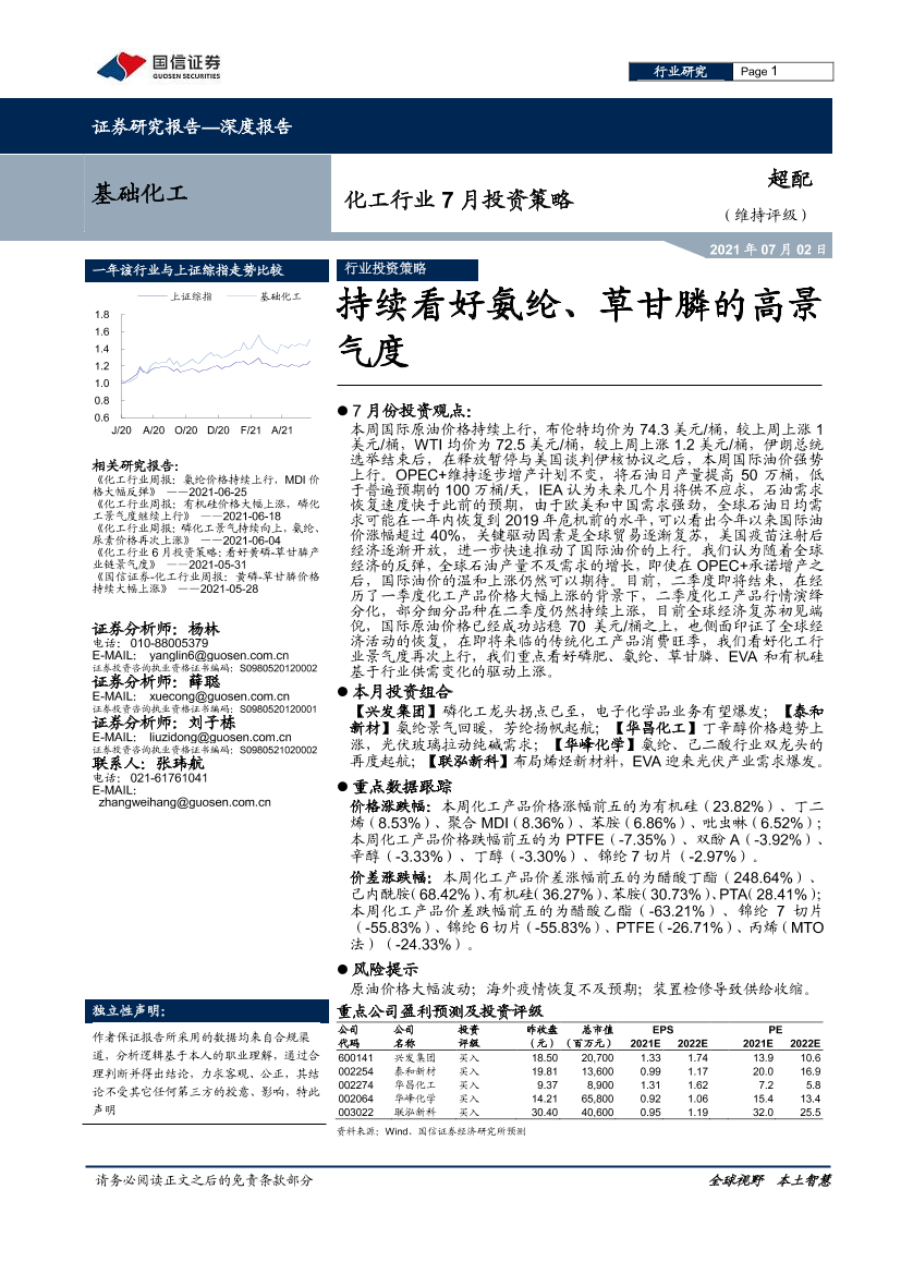 化工行业7月投资策略：持续看好氨纶、草甘膦的高景气度-20210702-国信证券-14页化工行业7月投资策略：持续看好氨纶、草甘膦的高景气度-20210702-国信证券-14页_1.png