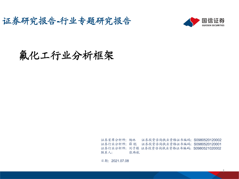 化工行业专题研究报告：氟化工行业分析框架-20210708-国信证券-67页化工行业专题研究报告：氟化工行业分析框架-20210708-国信证券-67页_1.png