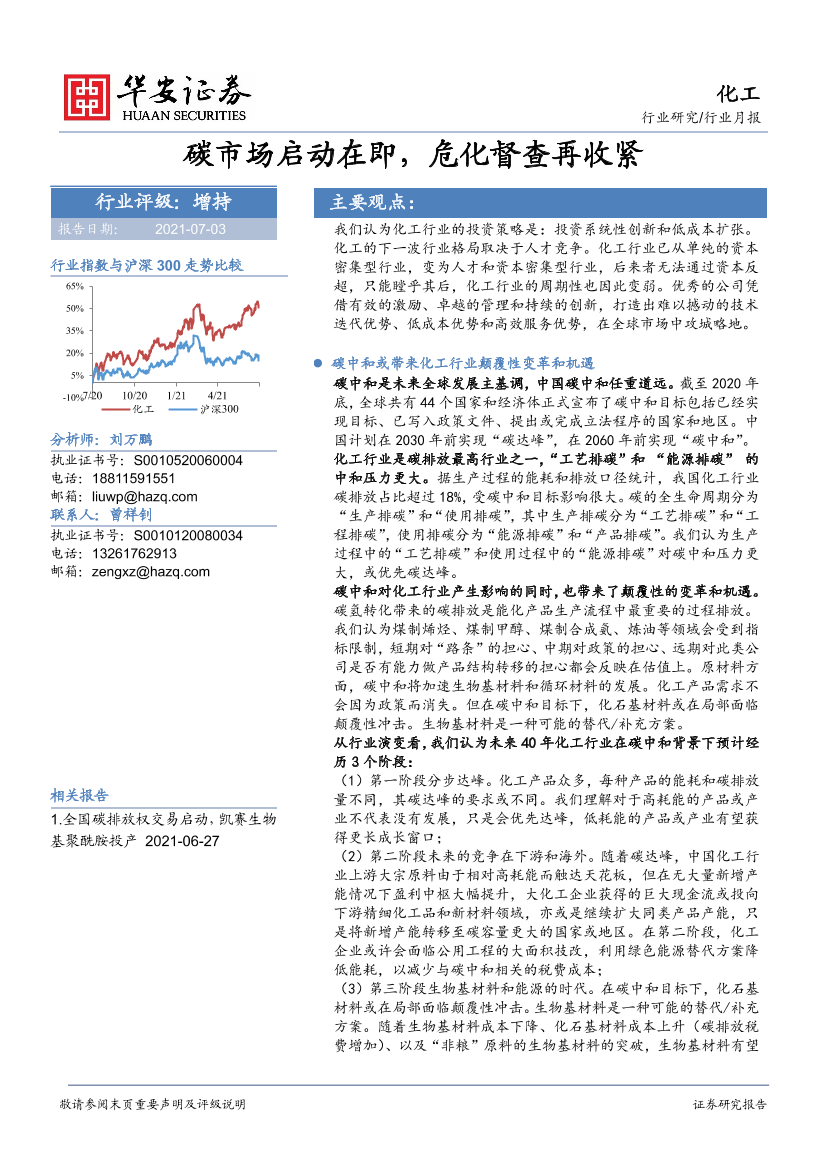 化工行业月报：碳市场启动在即，危化督查再收紧-20210703-华安证券-41页化工行业月报：碳市场启动在即，危化督查再收紧-20210703-华安证券-41页_1.png