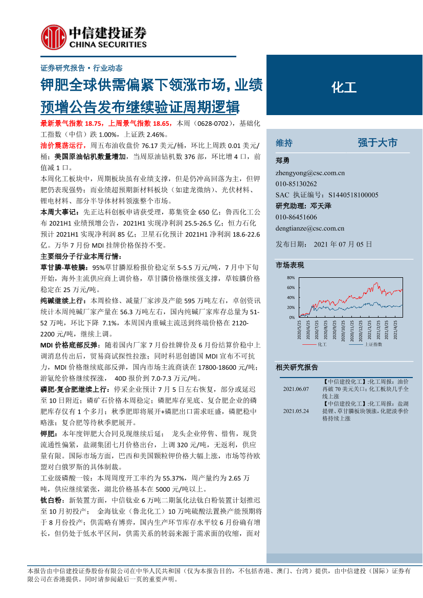 化工行业：钾肥全球供需偏紧下领涨市场，业绩预增公告发布继续验证周期逻辑-20210705-中信建投-23页化工行业：钾肥全球供需偏紧下领涨市场，业绩预增公告发布继续验证周期逻辑-20210705-中信建投-23页_1.png