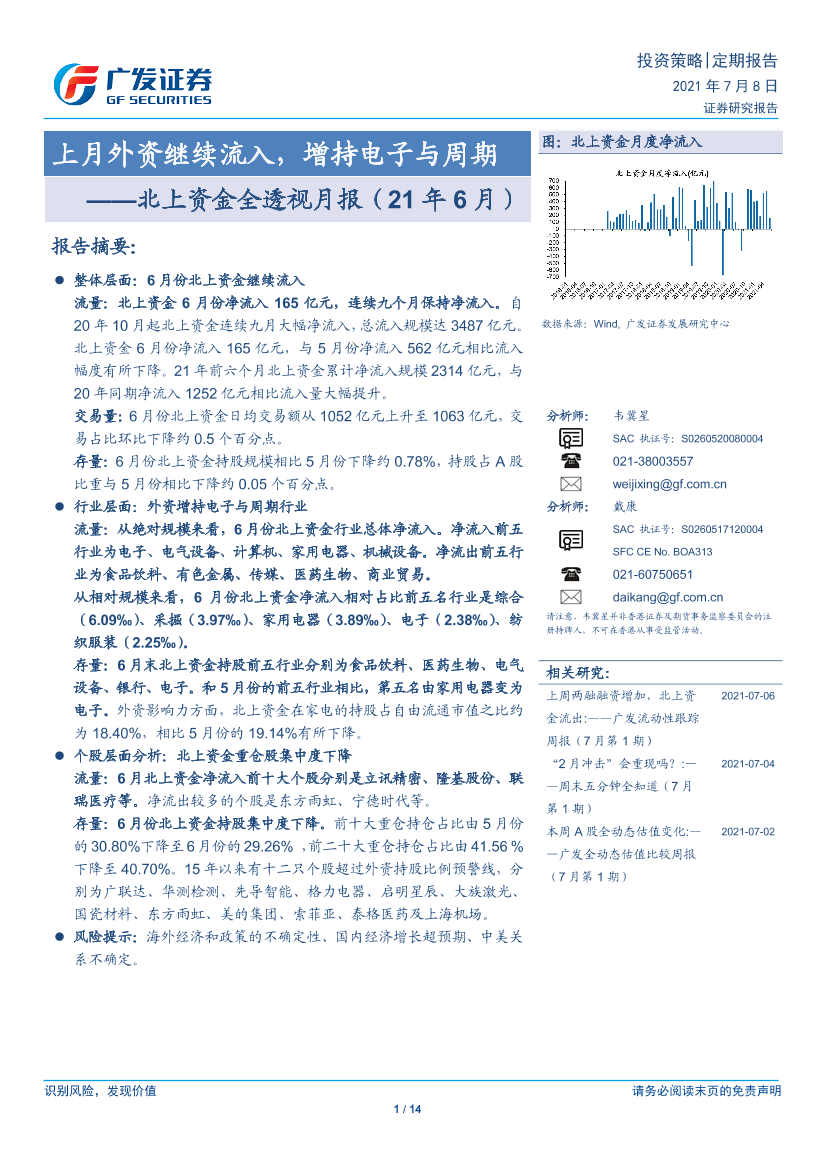 北上资金全透视月报（21年6月）：上月外资继续流入，增持电子与周期-20210708-广发证券-14页北上资金全透视月报（21年6月）：上月外资继续流入，增持电子与周期-20210708-广发证券-14页_1.png