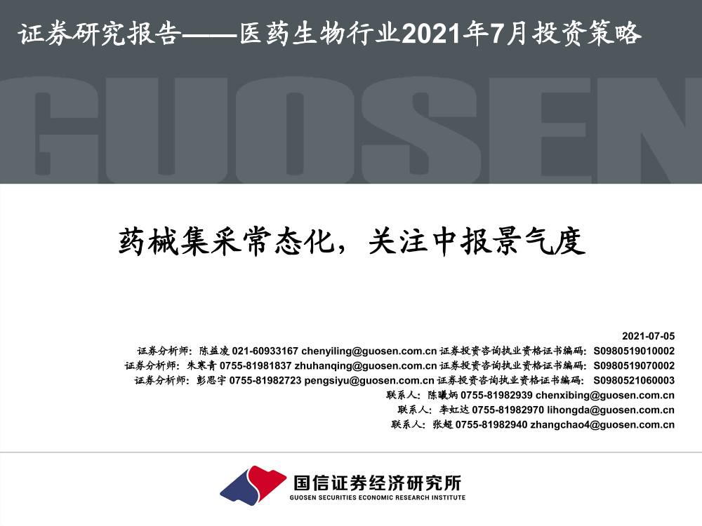 医药生物行业2021年7月投资策略：药械集采常态化，关注中报景气度-20210705-国信证券-45页医药生物行业2021年7月投资策略：药械集采常态化，关注中报景气度-20210705-国信证券-45页_1.png