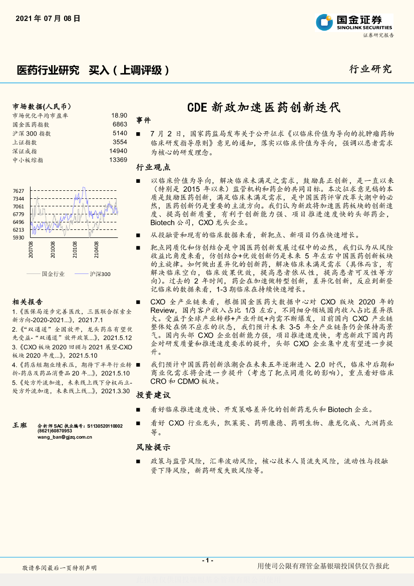 医药行业研究：CDE新政加速医药创新迭代-20210708-国金证券-10页医药行业研究：CDE新政加速医药创新迭代-20210708-国金证券-10页_1.png