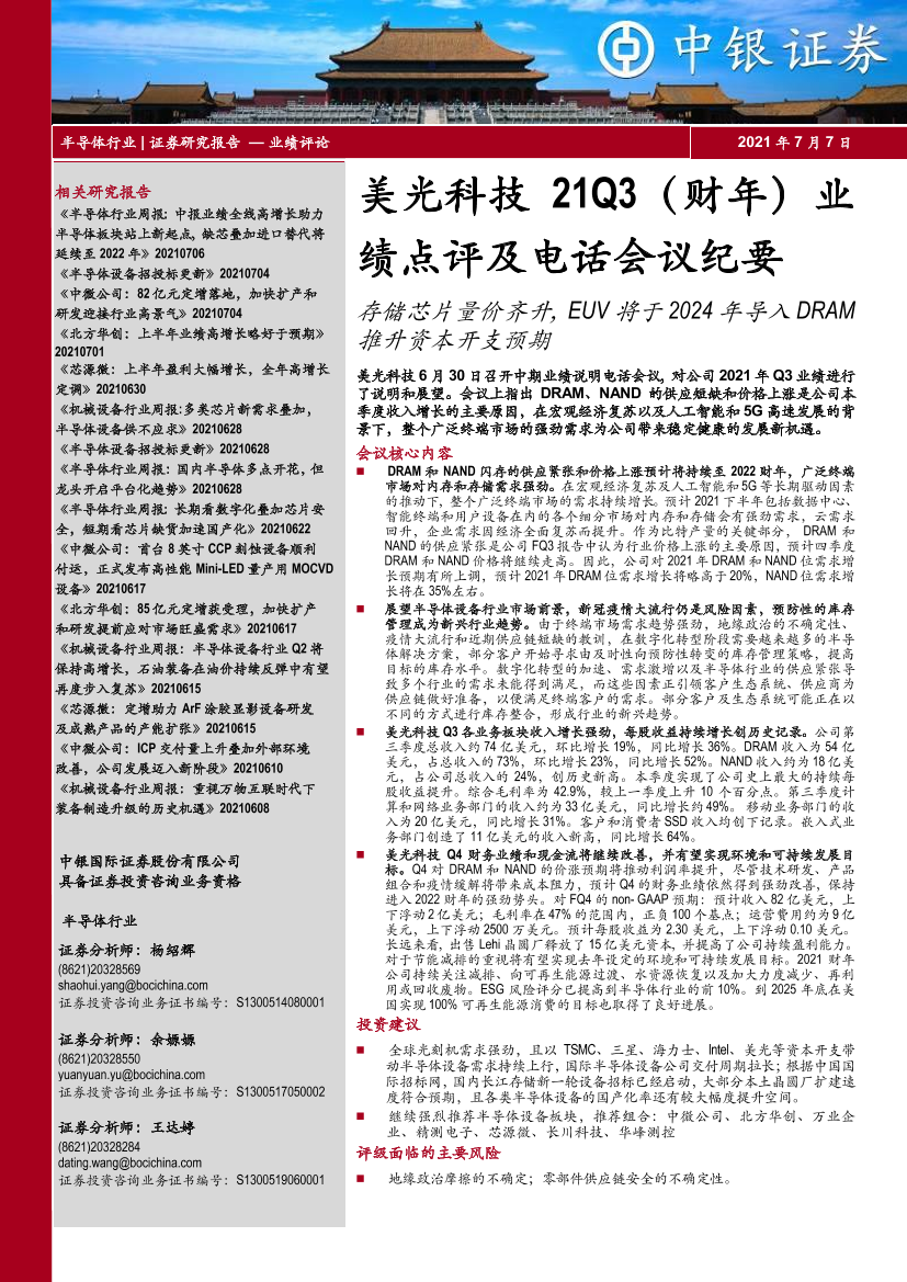 半导体行业美光科技21Q3（财年）业绩点评及电话会议纪要：存储芯片量价齐升，EUV将于2024年导入DRAM推升资本开支预期-20210707-中银国际-14页半导体行业美光科技21Q3（财年）业绩点评及电话会议纪要：存储芯片量价齐升，EUV将于2024年导入DRAM推升资本开支预期-20210707-中银国际-14页_1.png