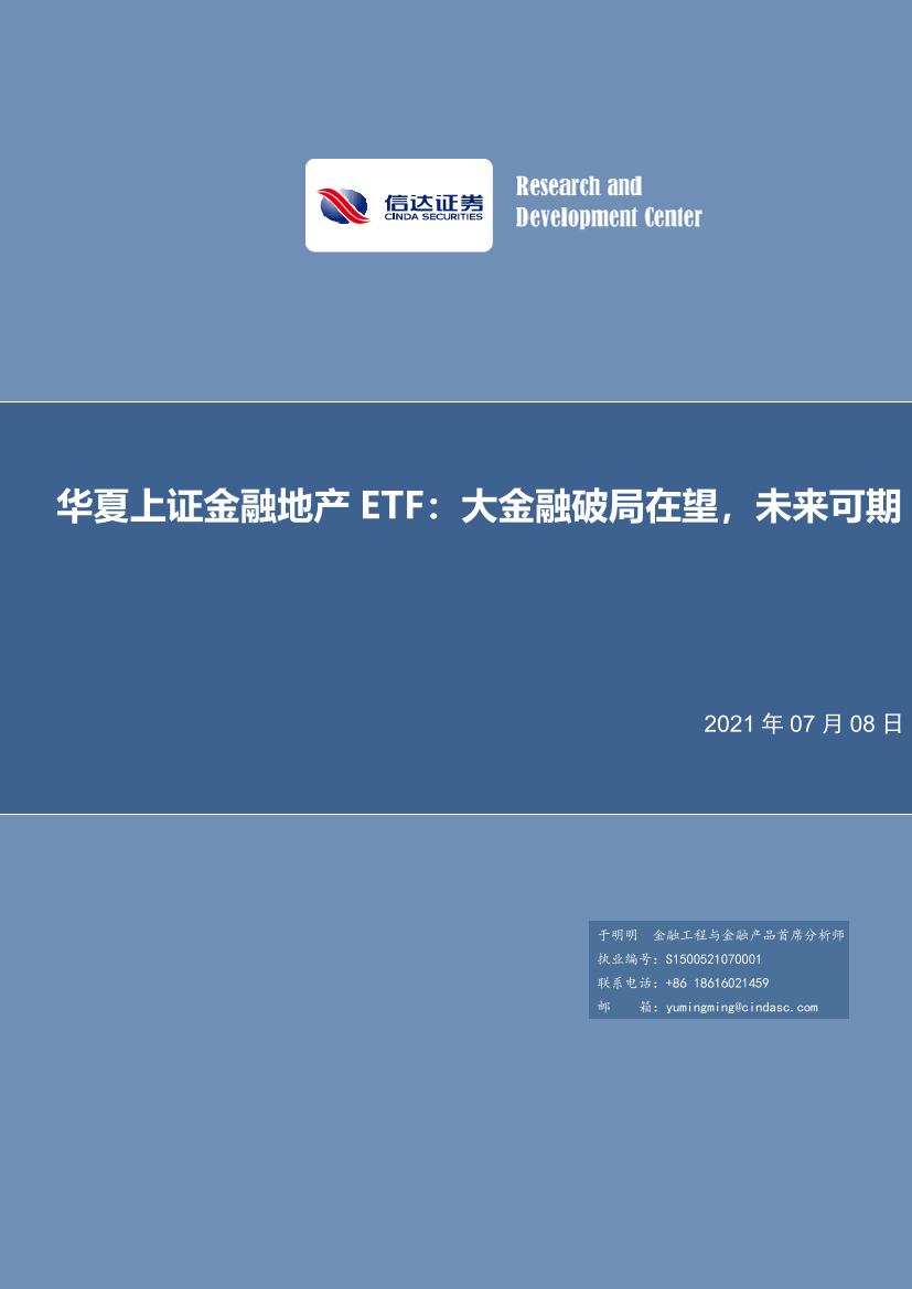 华夏上证金融地产ETF：大金融破局在望，未来可期-20210708-信达证券-15页华夏上证金融地产ETF：大金融破局在望，未来可期-20210708-信达证券-15页_1.png