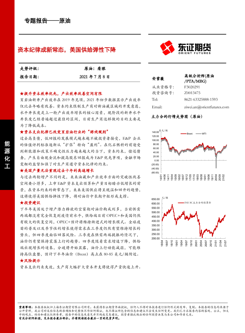 原油专题报告：资本纪律成新常态，美国供给弹性下降-20210708-东证期货-30页原油专题报告：资本纪律成新常态，美国供给弹性下降-20210708-东证期货-30页_1.png