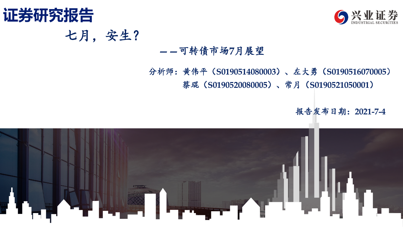 可转债市场7月展望：七月，安生？-20210704-兴业证券-43页可转债市场7月展望：七月，安生？-20210704-兴业证券-43页_1.png