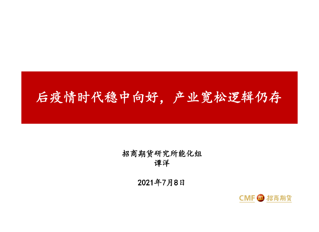 后疫情时代稳中向好，产业宽松逻辑仍存-20210708-招商期货-29页后疫情时代稳中向好，产业宽松逻辑仍存-20210708-招商期货-29页_1.png