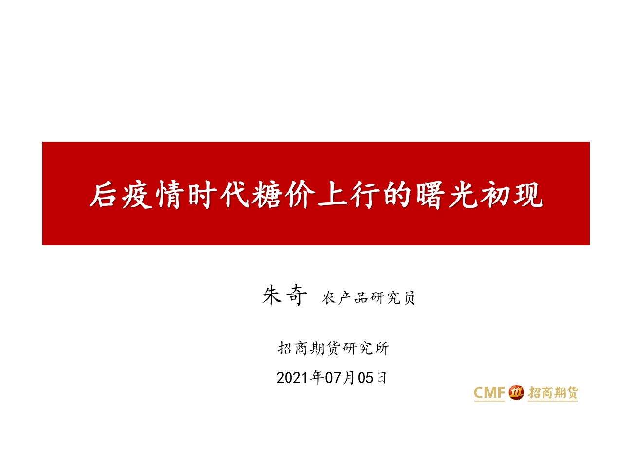 后疫情时代糖价上行的曙光初现-20210705-招商期货-31页后疫情时代糖价上行的曙光初现-20210705-招商期货-31页_1.png