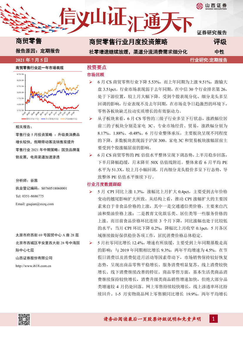 商贸零售行业月度投资策略：社零增速继续放缓，渠道分流消费需求细分化-20210705-山西证券-16页商贸零售行业月度投资策略：社零增速继续放缓，渠道分流消费需求细分化-20210705-山西证券-16页_1.png