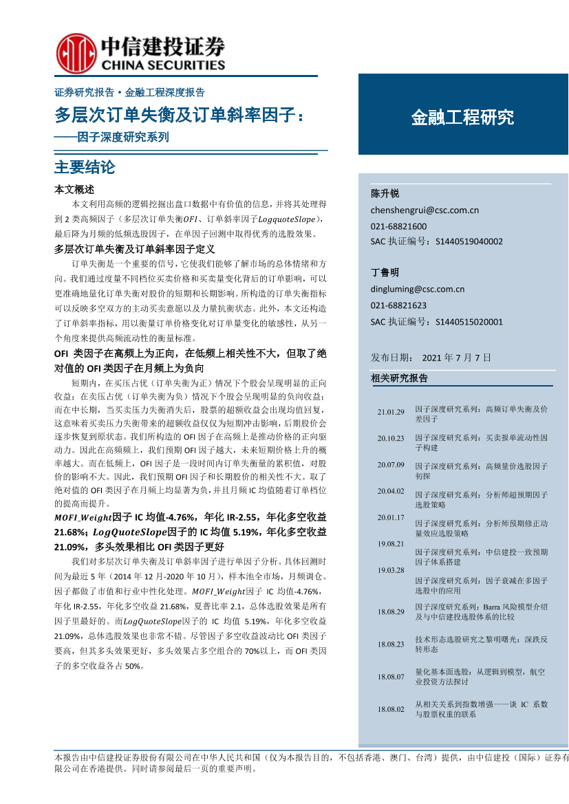 因子深度研究系列：多层次订单失衡及订单斜率因子-20210707-中信建投-17页因子深度研究系列：多层次订单失衡及订单斜率因子-20210707-中信建投-17页_1.png