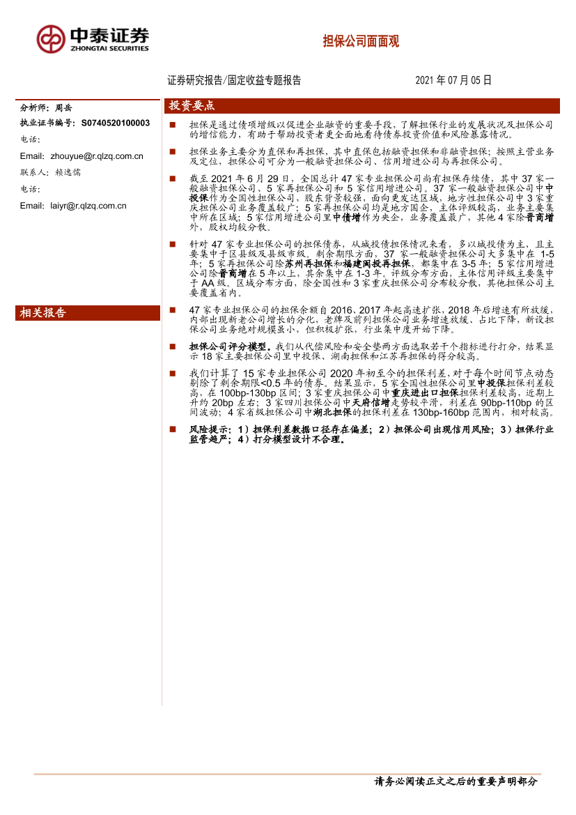 固定收益专题报告：担保公司面面观-20210705-中泰证券-39页固定收益专题报告：担保公司面面观-20210705-中泰证券-39页_1.png