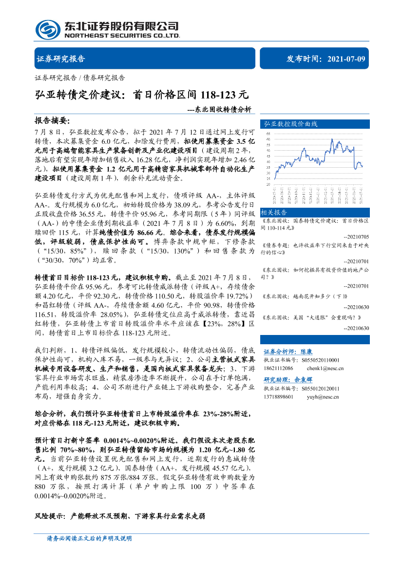 固收转债分析：弘亚转债定价建议，首日价格区间118~123元-20210709-东北证券-17页固收转债分析：弘亚转债定价建议，首日价格区间118~123元-20210709-东北证券-17页_1.png