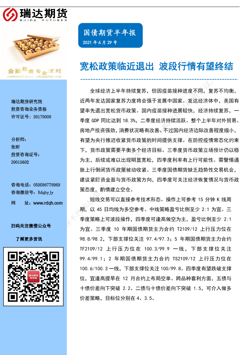 国债期货半年报：宽松政策临近退出，波段行情有望终结-20210629-瑞达期货-28页国债期货半年报：宽松政策临近退出，波段行情有望终结-20210629-瑞达期货-28页_1.png