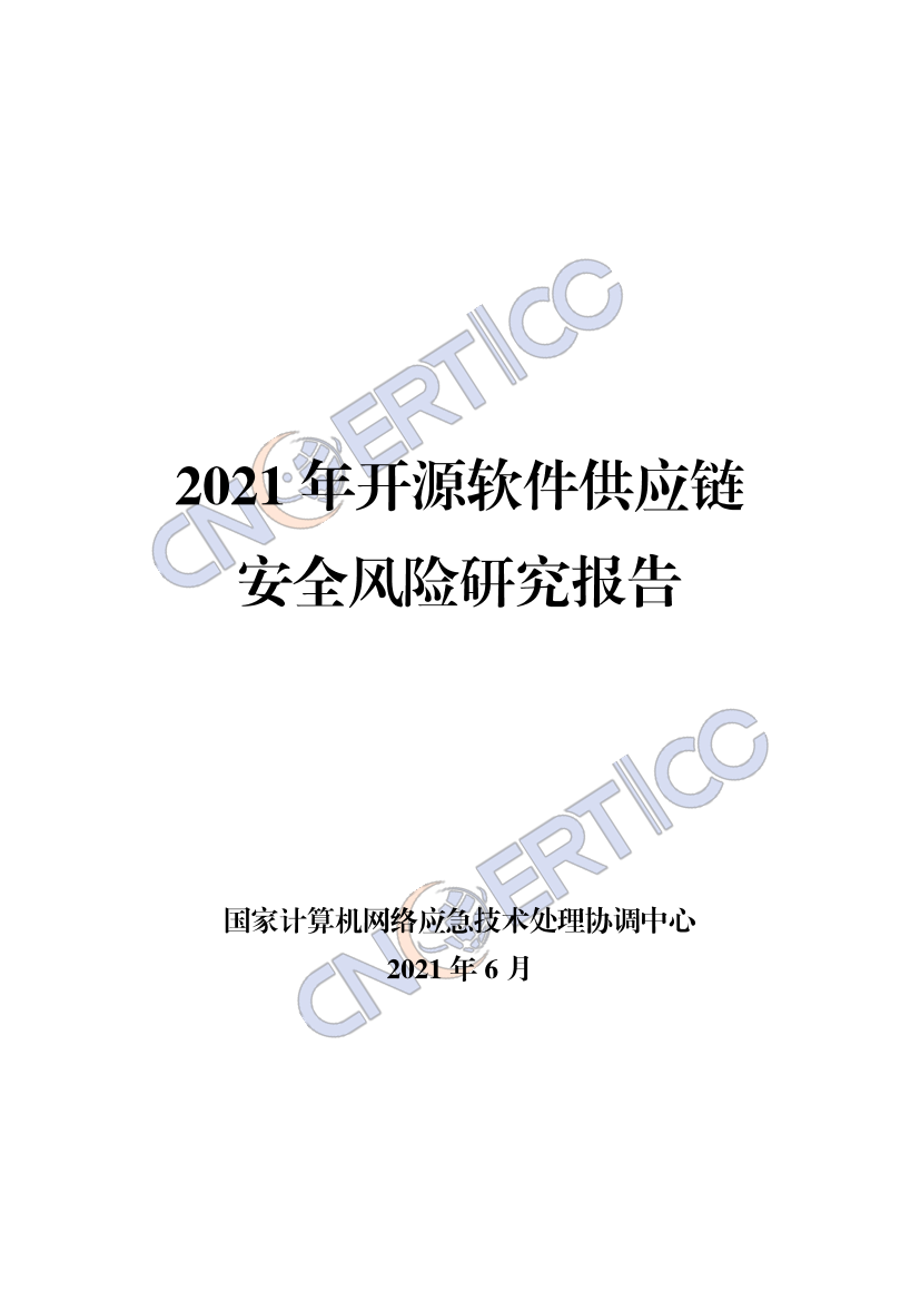 国家互联网应急中心-2021年开源软件供应链安全风险研究报告-2021.6-25页国家互联网应急中心-2021年开源软件供应链安全风险研究报告-2021.6-25页_1.png