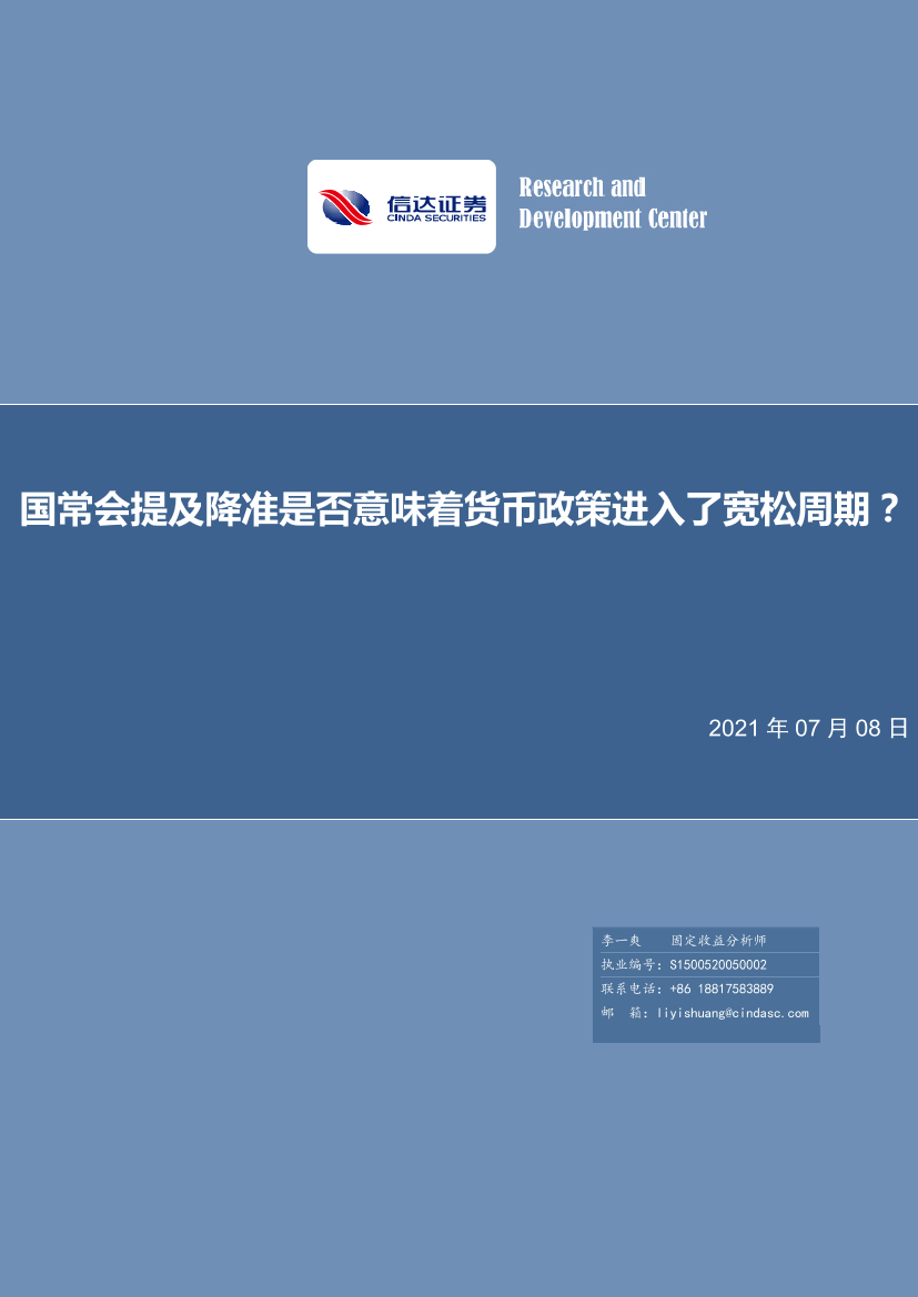 国常会提及降准是否意味着货币政策进入了宽松周期？-20210708-信达证券-10页国常会提及降准是否意味着货币政策进入了宽松周期？-20210708-信达证券-10页_1.png