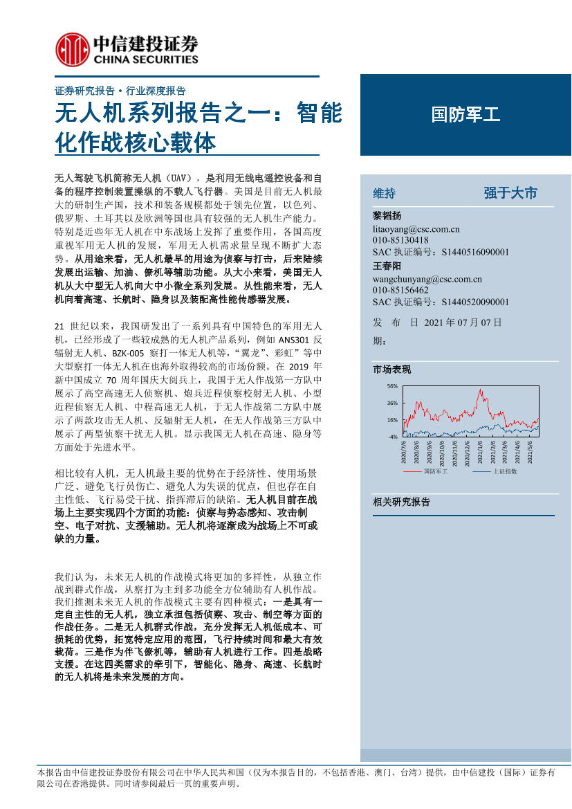 国防军工行业无人机系列报告之一：智能化作战核心载体-20210707-中信建投-22页国防军工行业无人机系列报告之一：智能化作战核心载体-20210707-中信建投-22页_1.png