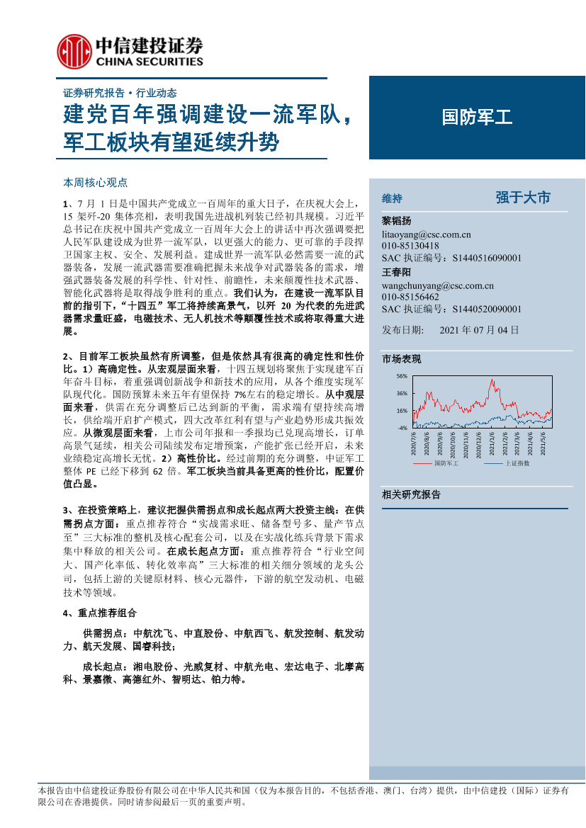 国防军工行业：建党百年强调建设一流军队，_军工板块有望延续升势-20210704-中信建投-26页国防军工行业：建党百年强调建设一流军队，_军工板块有望延续升势-20210704-中信建投-26页_1.png