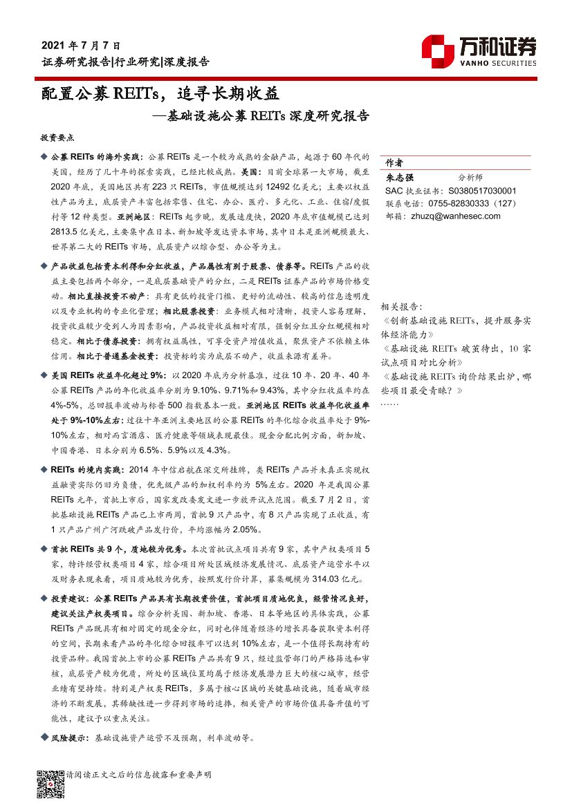 基础设施公募REITs深度研究报告：配置公募REITs，追寻长期收益-20210707-万和证券-44页基础设施公募REITs深度研究报告：配置公募REITs，追寻长期收益-20210707-万和证券-44页_1.png