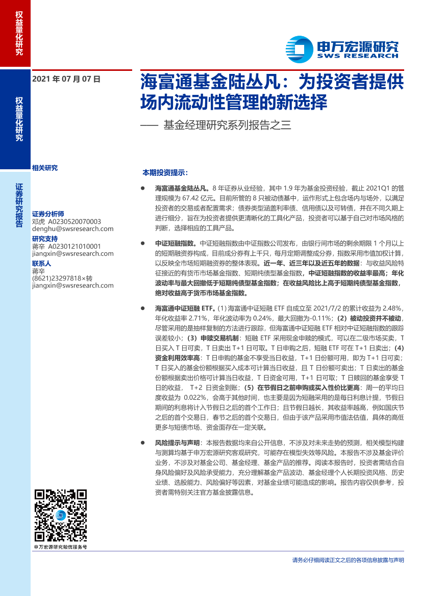 基金经理研究系列报告之三：海富通基金陆丛凡，为投资者提供场内流动性管理的新选择-20210707-申万宏源-16页基金经理研究系列报告之三：海富通基金陆丛凡，为投资者提供场内流动性管理的新选择-20210707-申万宏源-16页_1.png