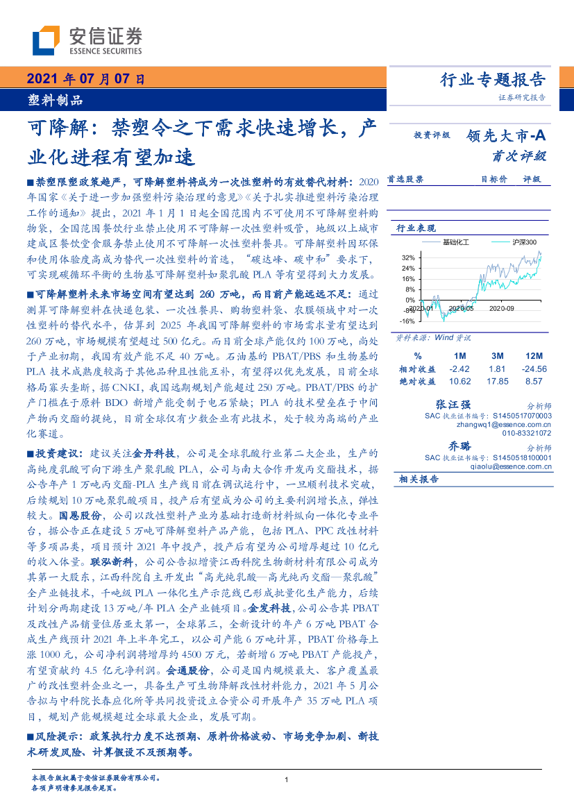 塑料制品行业专题报告：可降解，禁塑令之下需求快速增长，产业化进程有望加速-20210707-安信证券-28页塑料制品行业专题报告：可降解，禁塑令之下需求快速增长，产业化进程有望加速-20210707-安信证券-28页_1.png