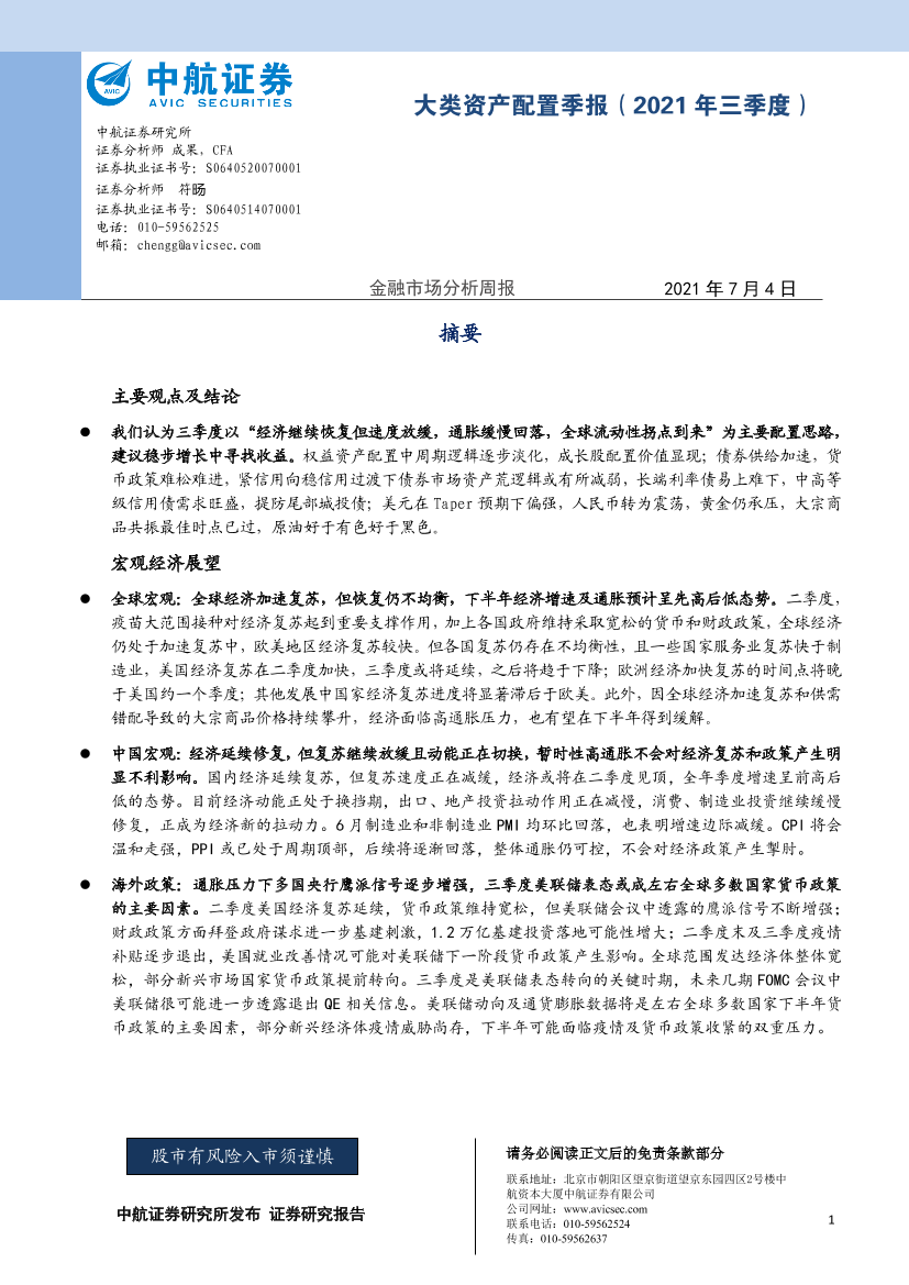 大类资产配置季报（2021年三季度）-20210704-中航证券-31页大类资产配置季报（2021年三季度）-20210704-中航证券-31页_1.png