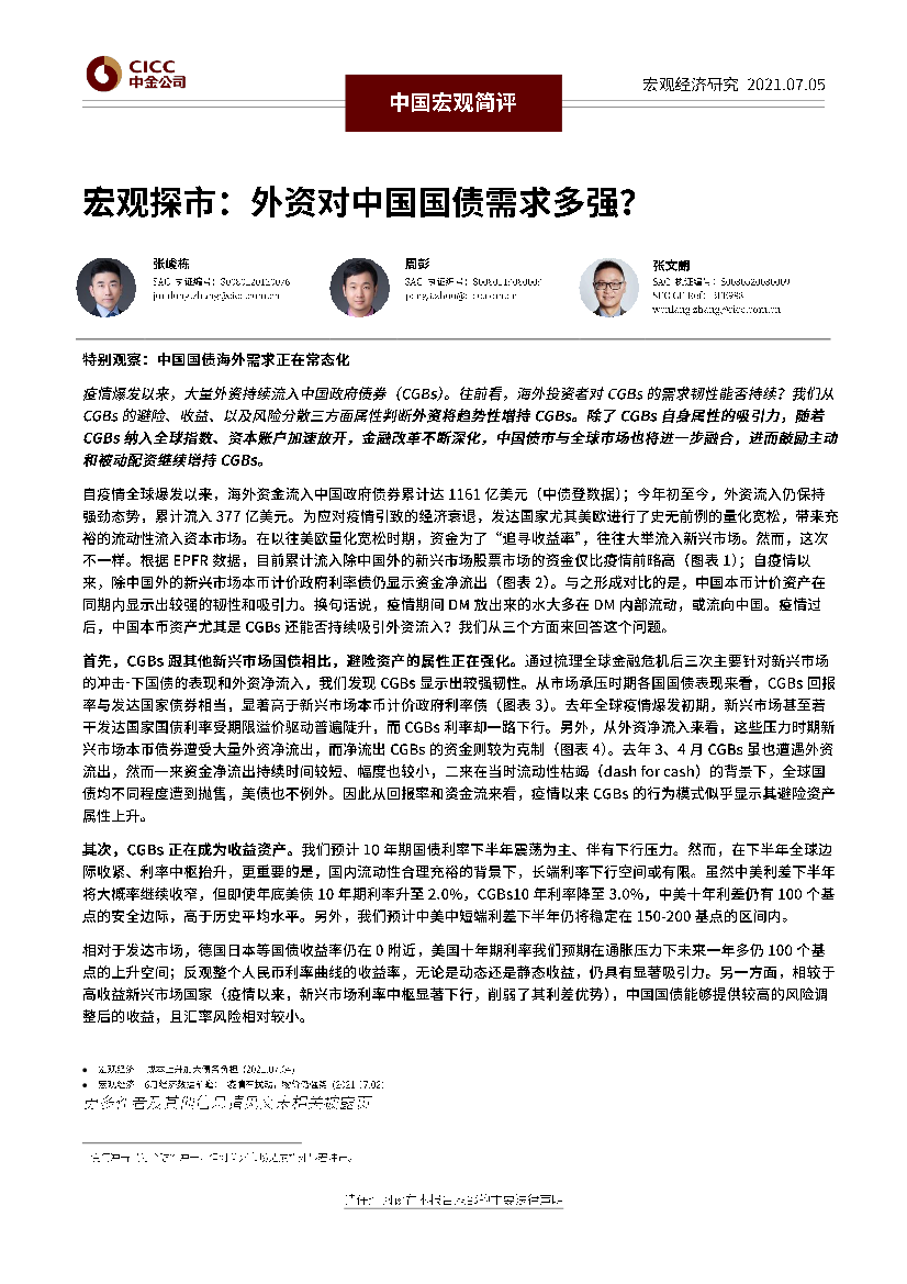 宏观探市：外资对中国国债需求多强？-20210705-中金公司-16页宏观探市：外资对中国国债需求多强？-20210705-中金公司-16页_1.png