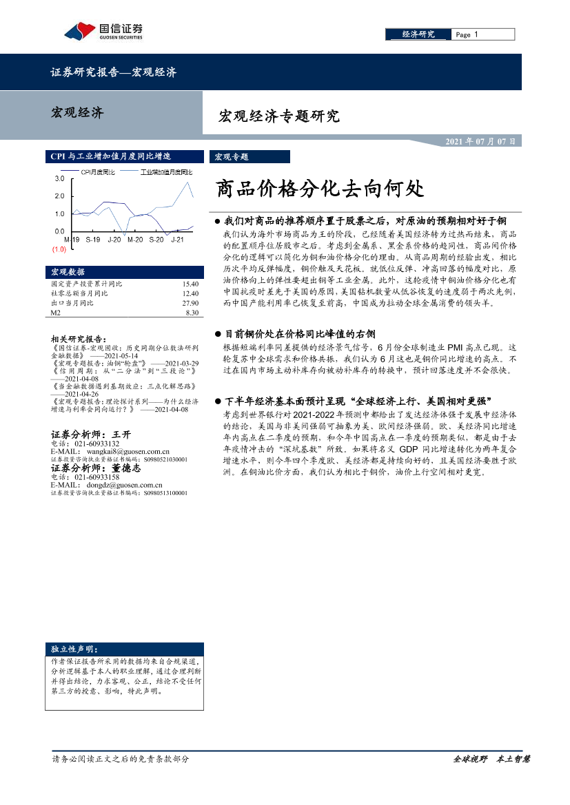 宏观经济专题研究：商品价格分化去向何处-20210707-国信证券-11页宏观经济专题研究：商品价格分化去向何处-20210707-国信证券-11页_1.png