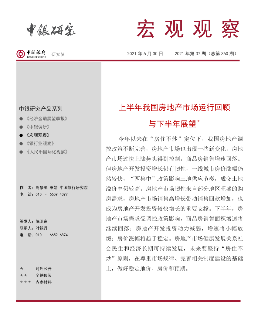 宏观观察2021年第37期（总第360期）：上半年我国房地产市场运行回顾与下半年展望-20210630-中国银行-13页宏观观察2021年第37期（总第360期）：上半年我国房地产市场运行回顾与下半年展望-20210630-中国银行-13页_1.png