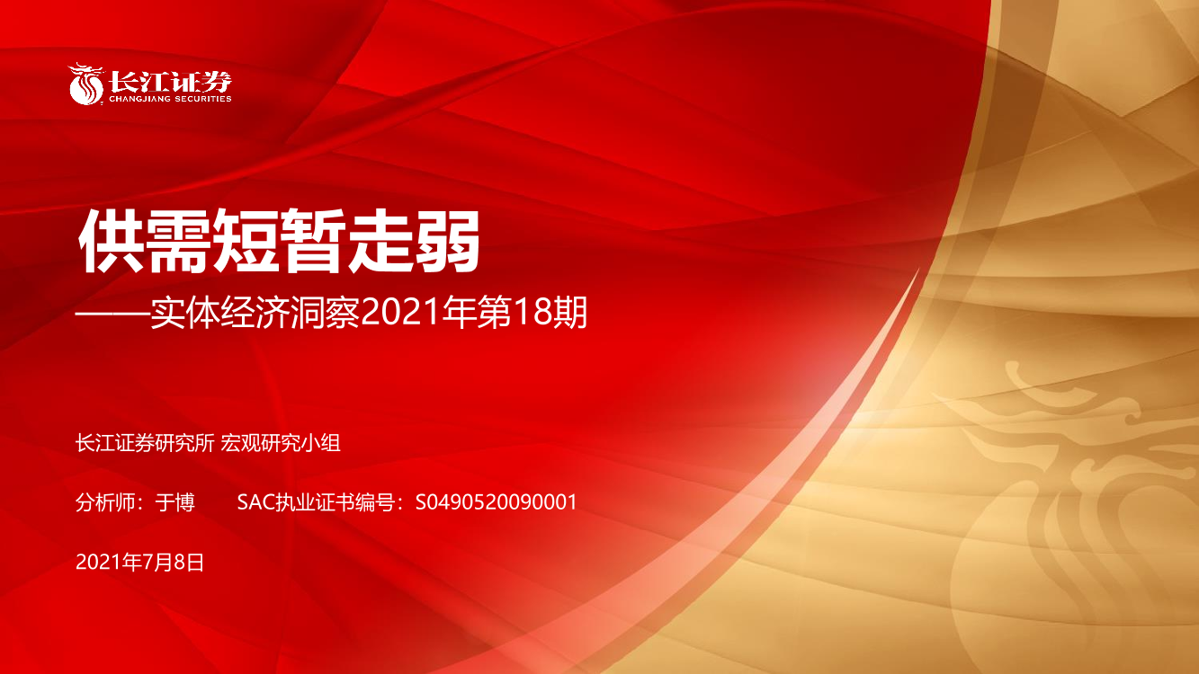 实体经济洞察2021年第18期：供需短暂走弱-20210708-长江证券-22页实体经济洞察2021年第18期：供需短暂走弱-20210708-长江证券-22页_1.png