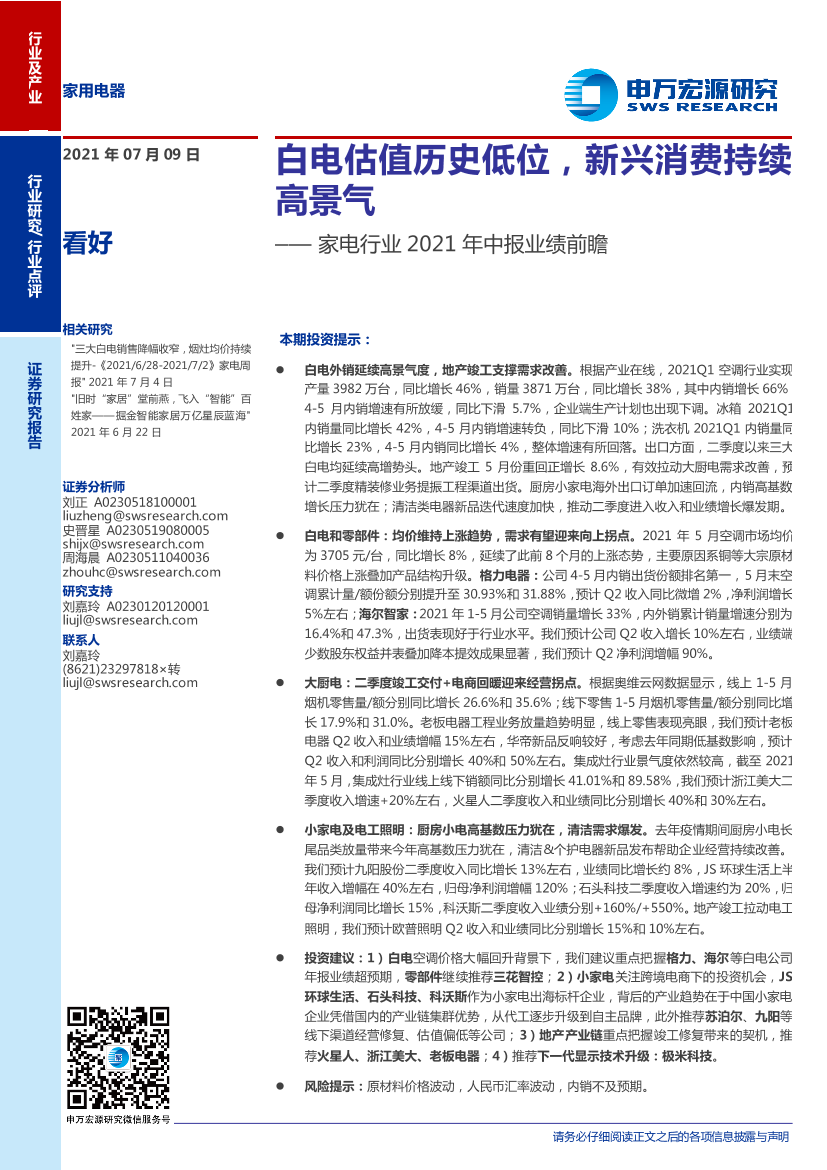 家电行业2021年中报业绩前瞻：白电估值历史低位，新兴消费持续高景气-20210709-申万宏源-10页家电行业2021年中报业绩前瞻：白电估值历史低位，新兴消费持续高景气-20210709-申万宏源-10页_1.png