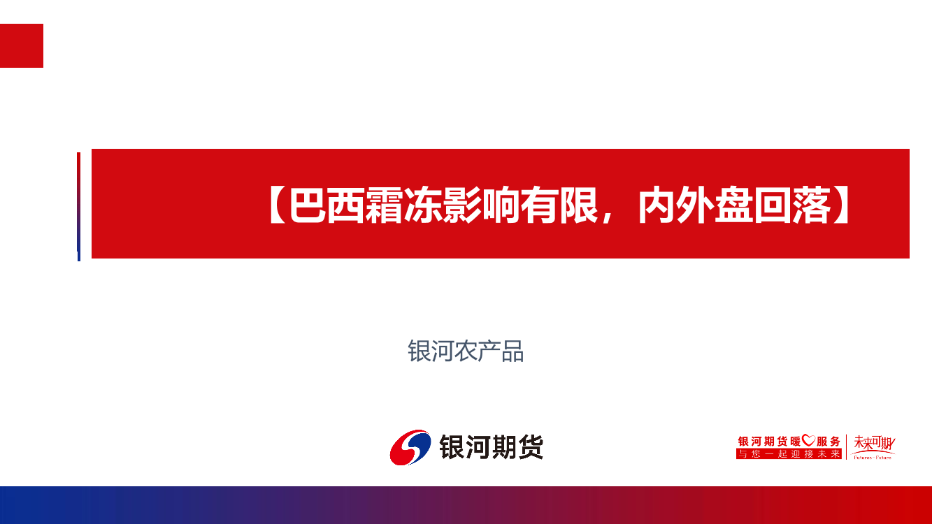 巴西霜冻影响有限，内外盘回落-20210709-银河期货-16页巴西霜冻影响有限，内外盘回落-20210709-银河期货-16页_1.png