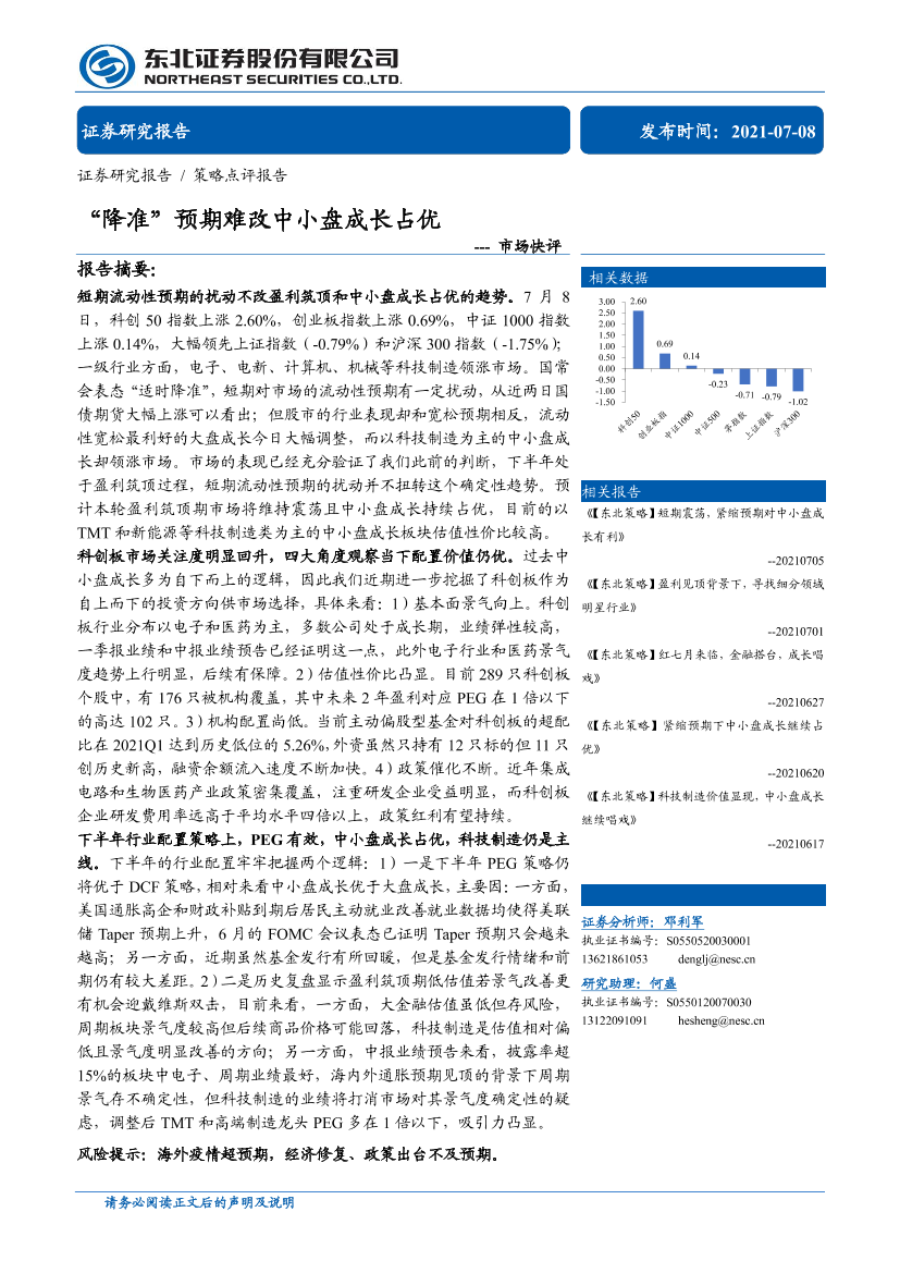 市场快评：“降准”预期难改中小盘成长占优-20210708-东北证券-11页市场快评：“降准”预期难改中小盘成长占优-20210708-东北证券-11页_1.png