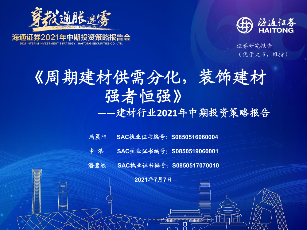 建材行业2021年中期投资策略报告：周期建材供需分化，装饰建材强者恒强-20210707-海通证券-41页建材行业2021年中期投资策略报告：周期建材供需分化，装饰建材强者恒强-20210707-海通证券-41页_1.png