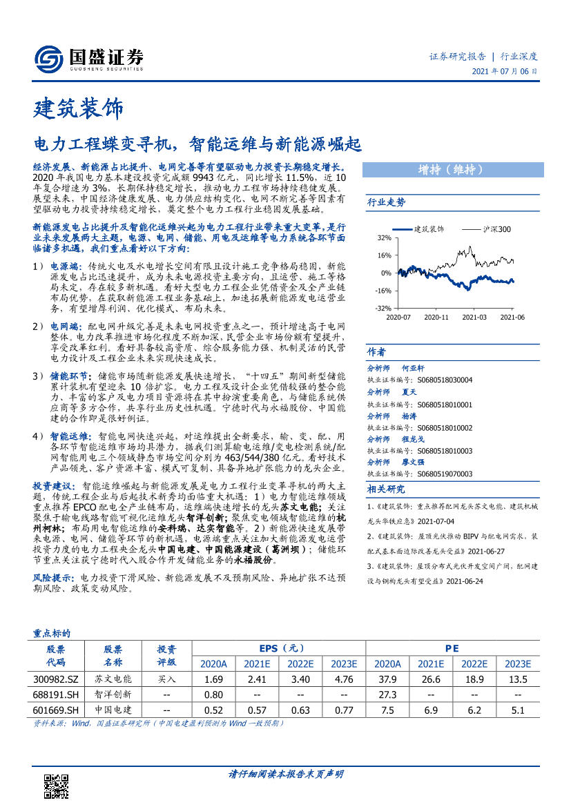 建筑装饰行业：电力工程蝶变寻机，智能运维与新能源崛起-20210706-国盛证券-40页建筑装饰行业：电力工程蝶变寻机，智能运维与新能源崛起-20210706-国盛证券-40页_1.png