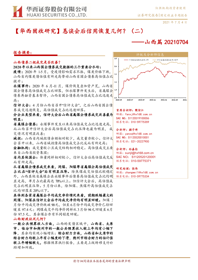 恳谈会后信用恢复几何？（二）：山西篇-20210704-华西证券-16页恳谈会后信用恢复几何？（二）：山西篇-20210704-华西证券-16页_1.png