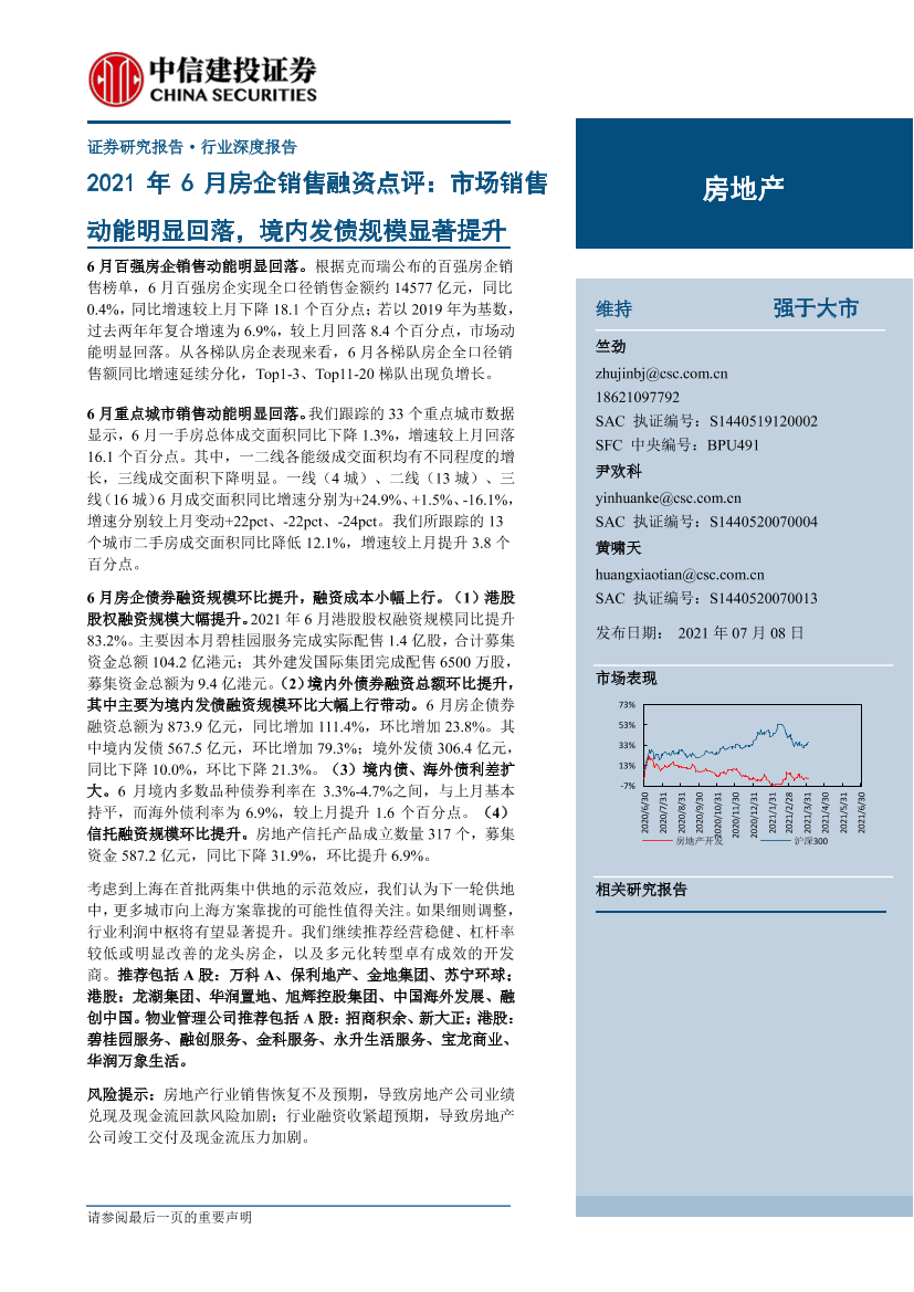 房地产行业2021年6月房企销售融资点评：市场销售动能明显回落，境内发债规模显著提升-20210708-中信建投-23页房地产行业2021年6月房企销售融资点评：市场销售动能明显回落，境内发债规模显著提升-20210708-中信建投-23页_1.png