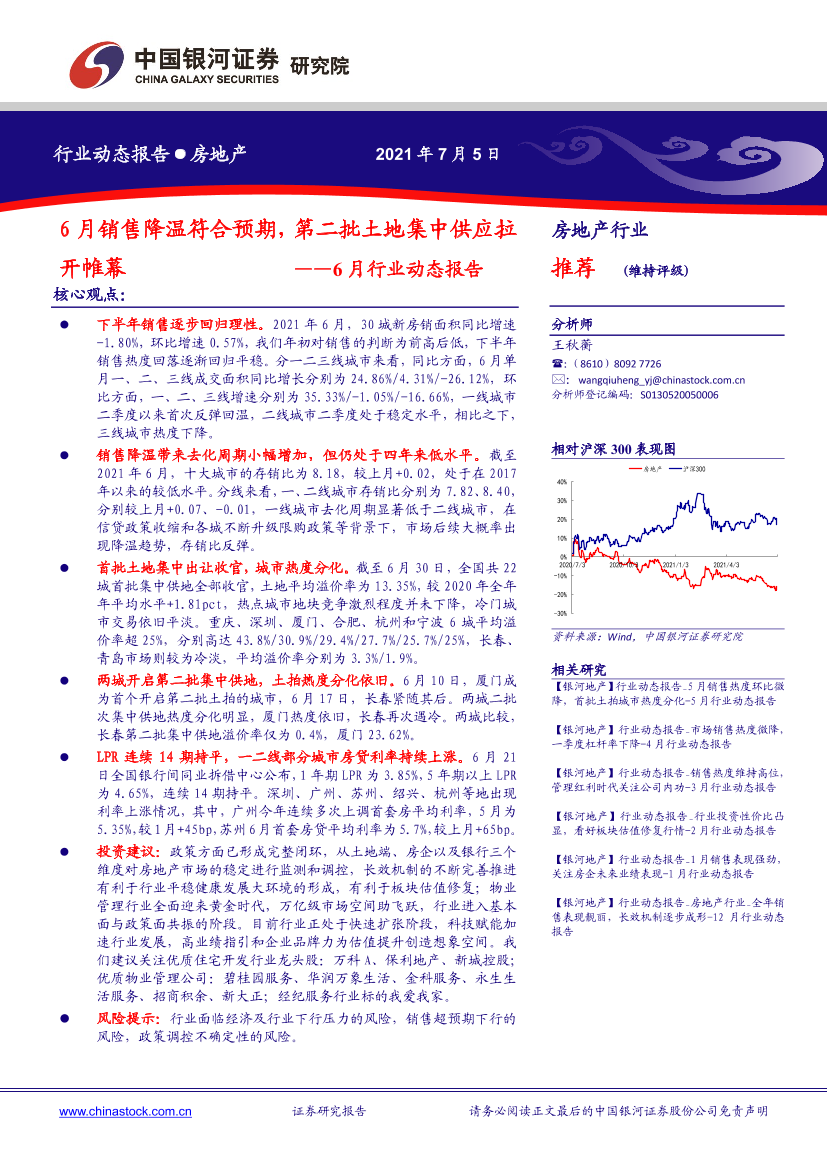 房地产行业6月行业动态报告：6月销售降温符合预期，第二批土地集中供应拉开帷幕-20210705-银河证券-30页房地产行业6月行业动态报告：6月销售降温符合预期，第二批土地集中供应拉开帷幕-20210705-银河证券-30页_1.png