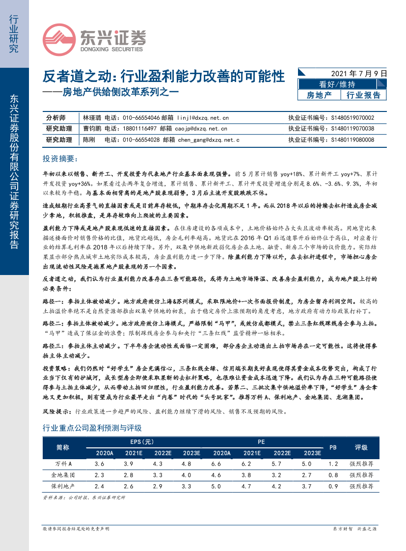 房地产行业供给侧改革系列之一：反者道之动，行业盈利能力改善的可能性-20210709-东兴证券-21页房地产行业供给侧改革系列之一：反者道之动，行业盈利能力改善的可能性-20210709-东兴证券-21页_1.png