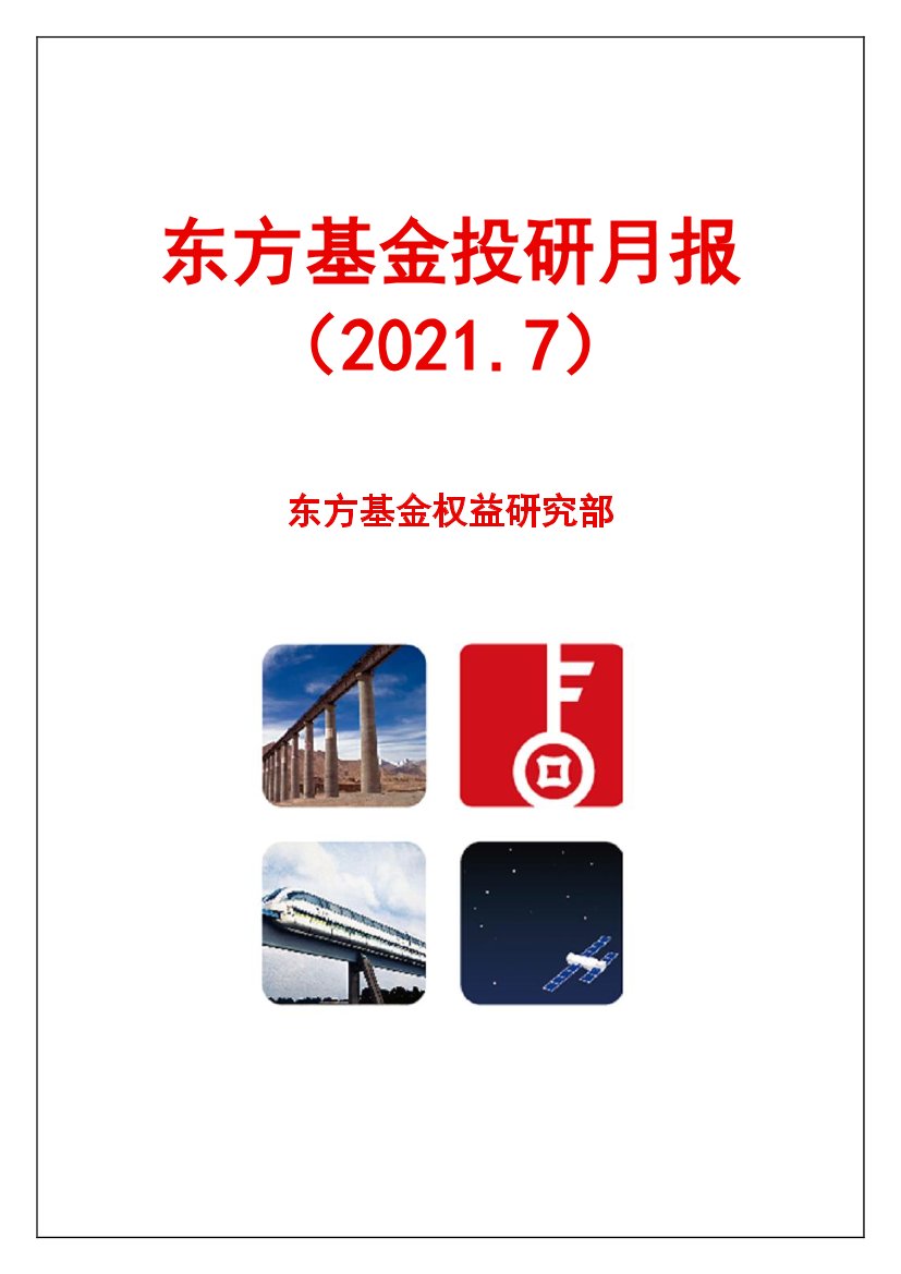 投研月报（2021.7）-20210706-东方基金-24页投研月报（2021.7）-20210706-东方基金-24页_1.png