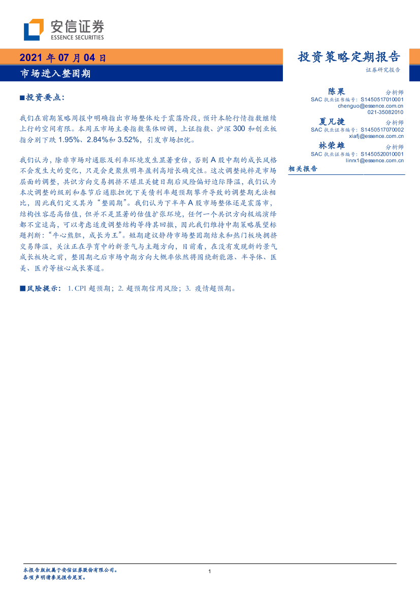 投资策略定期报告：市场进入整固期-20210704-安信证券-22页投资策略定期报告：市场进入整固期-20210704-安信证券-22页_1.png