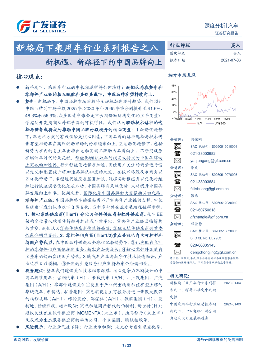 新格局下乘用车行业系列报告之八：新机遇、新路径下的中国品牌向上-20210706-广发证券-23页新格局下乘用车行业系列报告之八：新机遇、新路径下的中国品牌向上-20210706-广发证券-23页_1.png