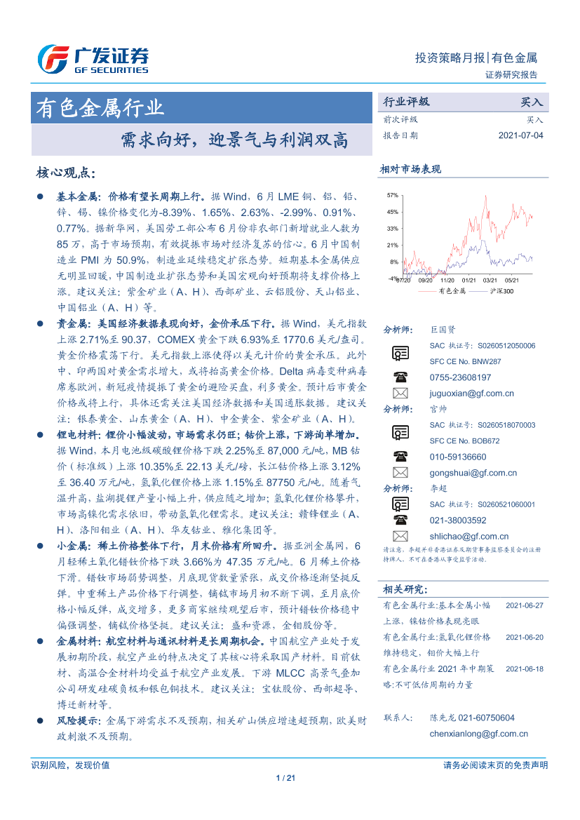 有色金属行业：需求向好，迎景气与利润双高-20210704-广发证券-21页有色金属行业：需求向好，迎景气与利润双高-20210704-广发证券-21页_1.png