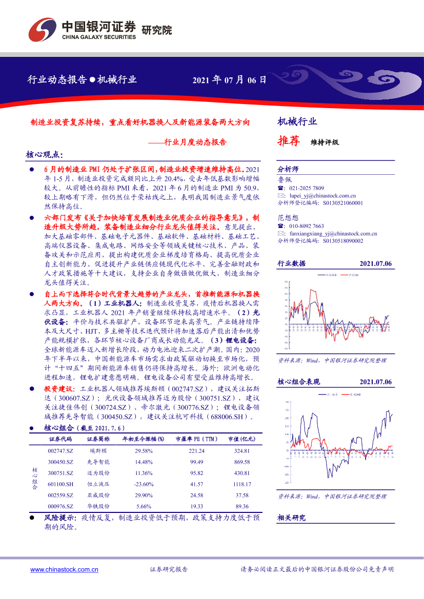 机械行业月度动态报告：制造业投资复苏持续，重点看好机器换人及新能源装备两大方向-20210706-银河证券-29页机械行业月度动态报告：制造业投资复苏持续，重点看好机器换人及新能源装备两大方向-20210706-银河证券-29页_1.png